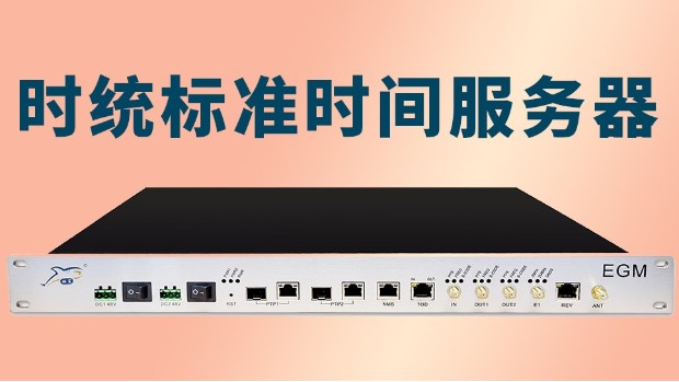 时统标准时间服务器