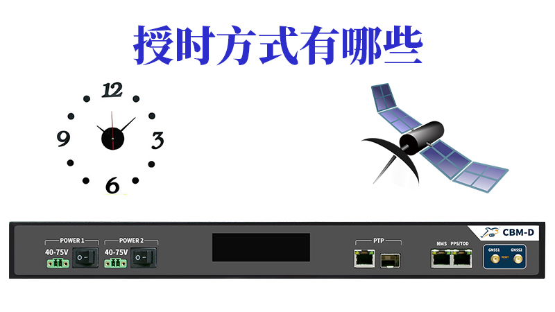 什么是授时，授时方式有哪些