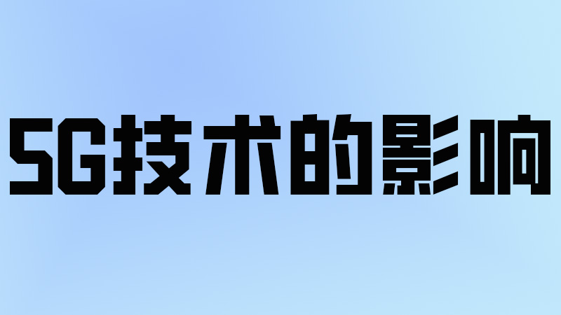 5G技术影响有哪些？