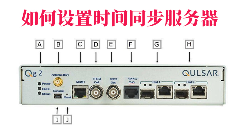 如何设置时间同步服务器