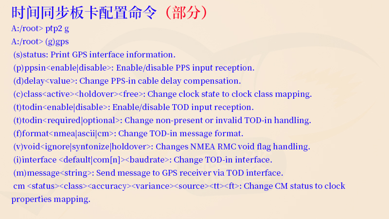时间同步板卡配置命令
