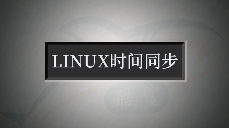 linux时间同步