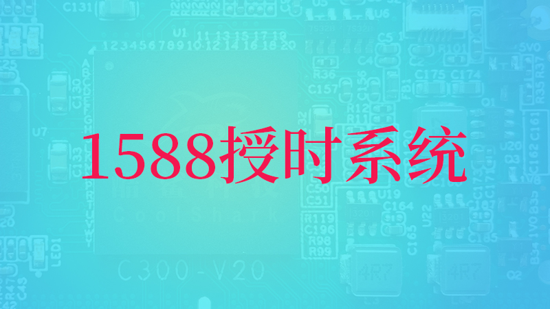 1588授时系统