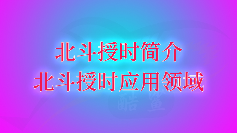 北斗授时简介和北斗授时应用领域