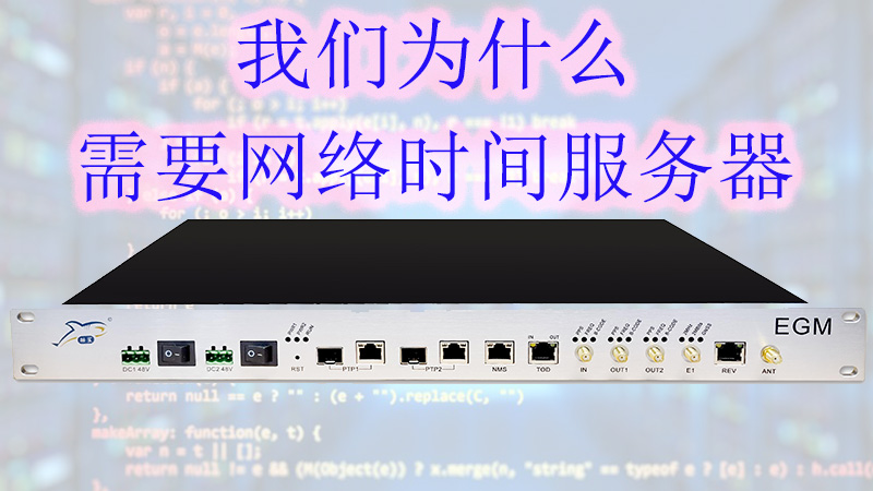 为什么我需要网络时间服务器