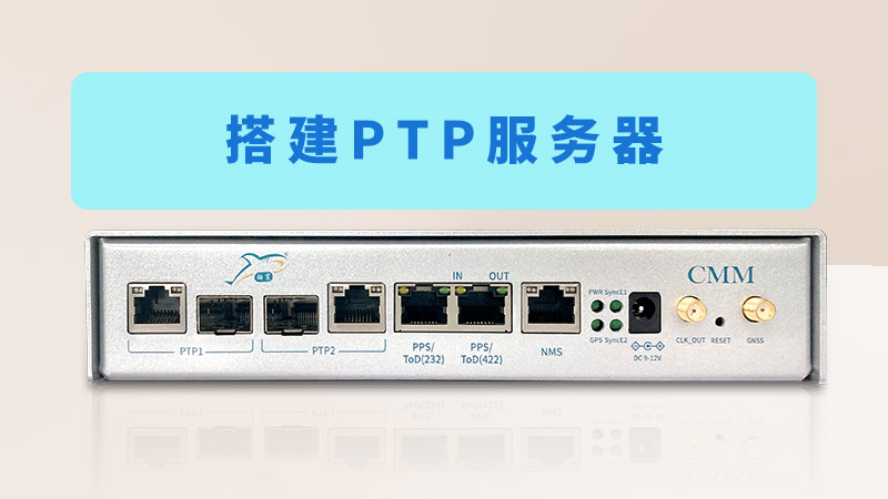 搭建PTP服务器