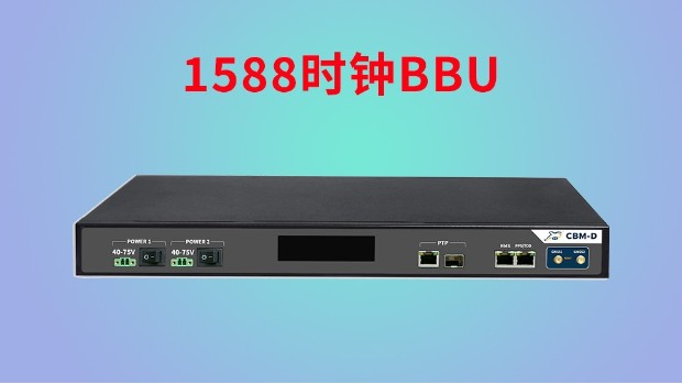 1588时钟BBU