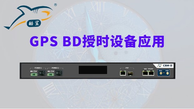 高精度 GPS BD授时设备应用有哪些