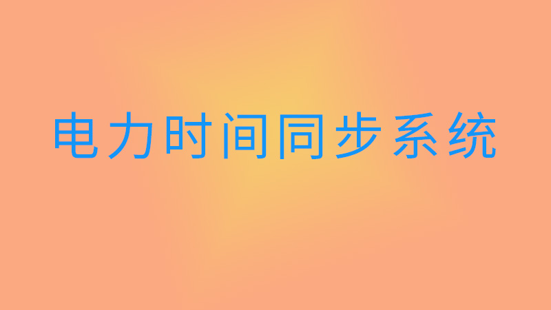 电力时间同步系统介绍