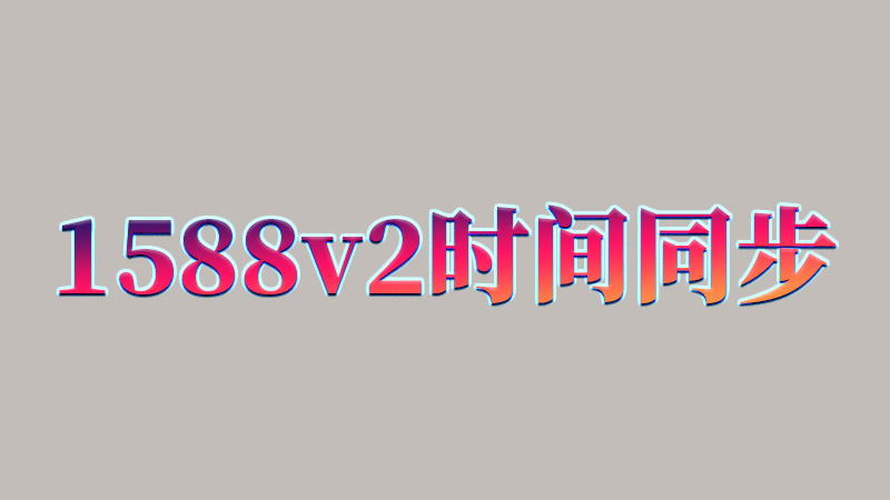 分析1588v2时间同步时钟精度
