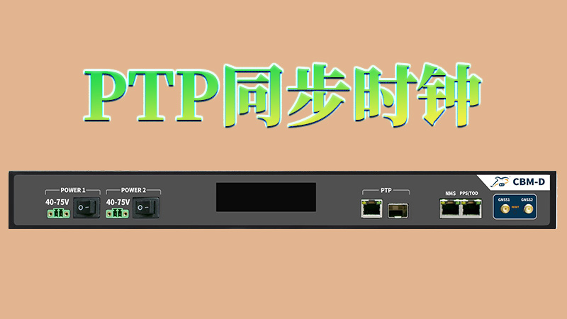 分析PTP同步时钟的作用