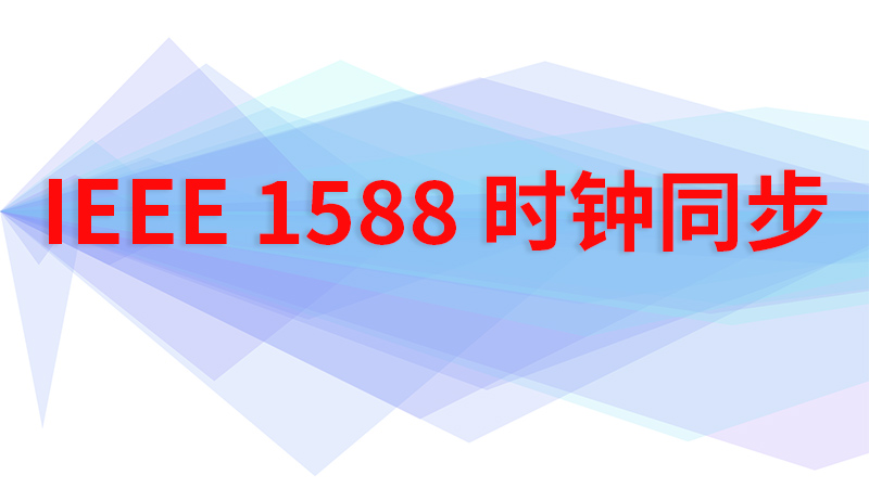 IEEE1588时钟同步是什么？