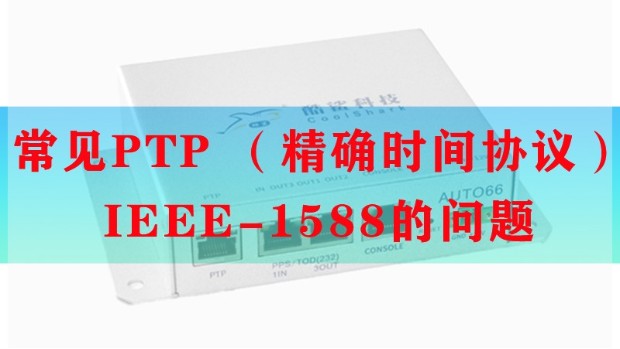 常见PTP （精确时间协议）IEEE-1588的问题