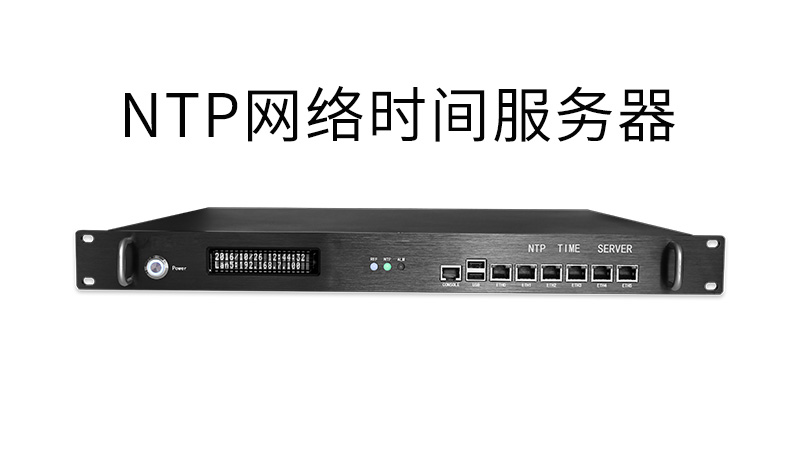 ntp网络时间服务器