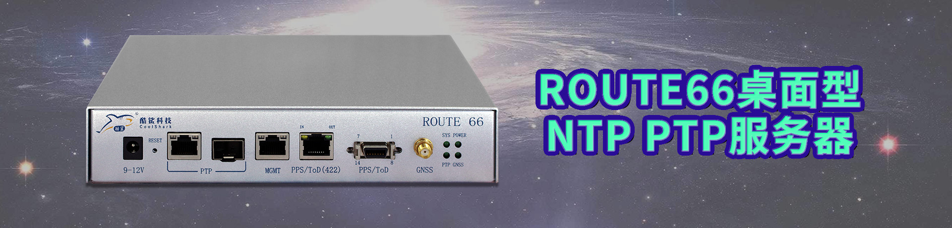 ROUTE66桌面型NTP PTP服务器