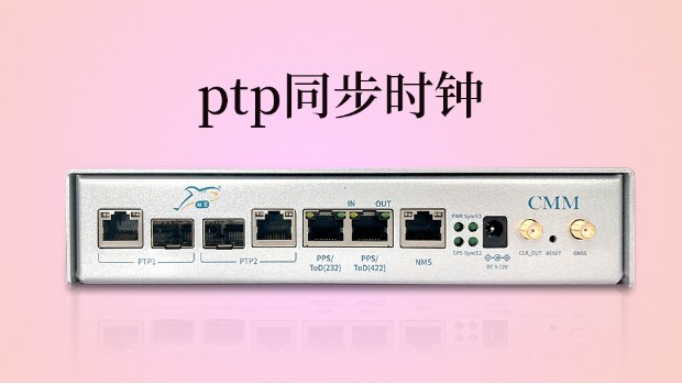 ptp同步时钟