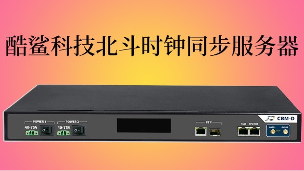 北斗时钟同步服务器