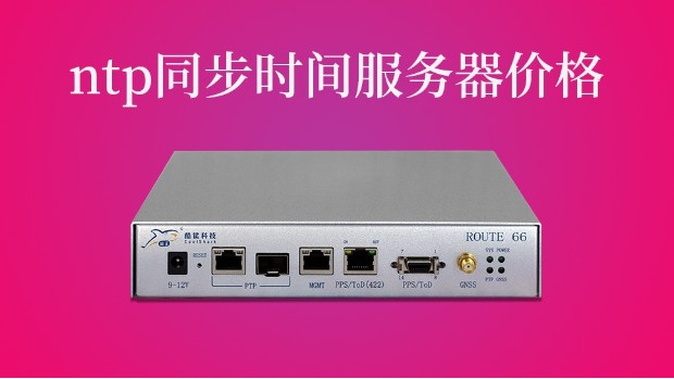 ntp同步时间服务器价格