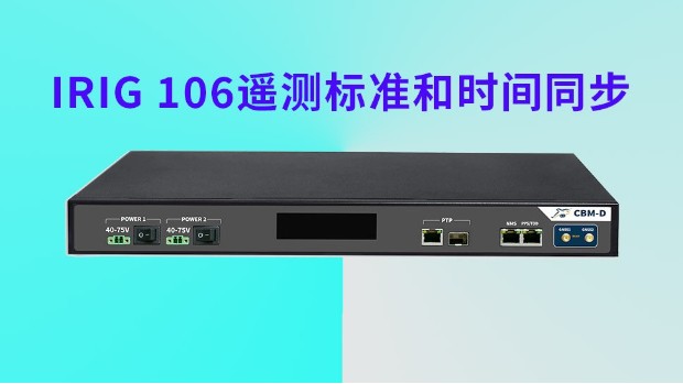 什么是IRIG 106遥测标准？和时间同步有什么关系？