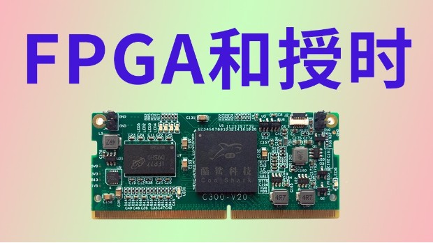 为什么要选择带有FPGA的授时产品