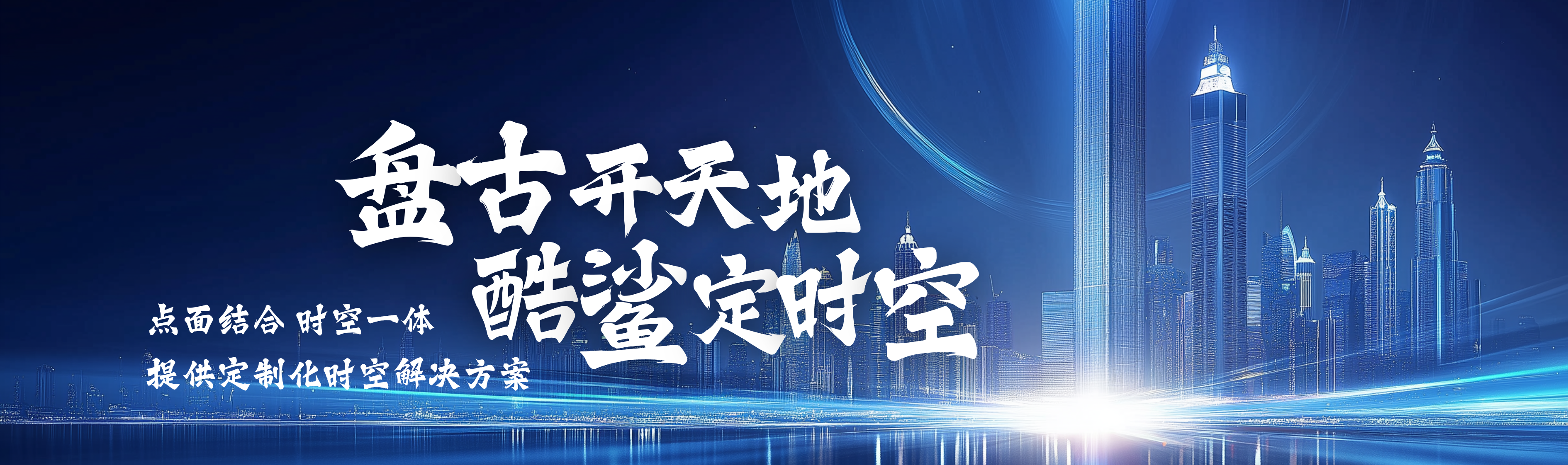 盘古开天地 酷鲨定时空
