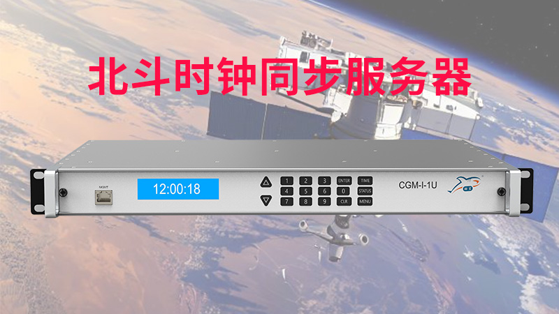 北斗时钟同步服务器