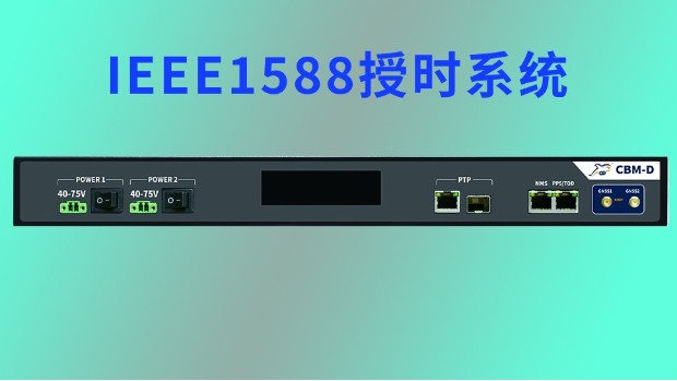 IEEE1588授时系统应用领域