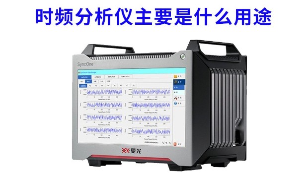 时频分析仪主要是什么用途