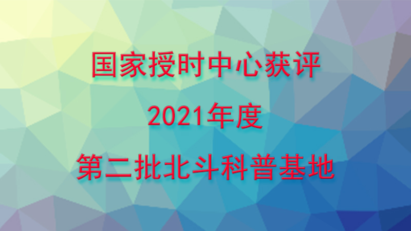 国家授时中心获评2021年度第二批北斗科普基地