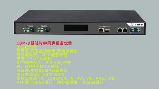 CBM-D基站时钟同步