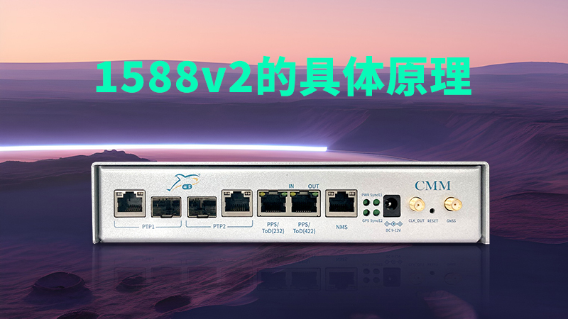 1588v2的具体原理