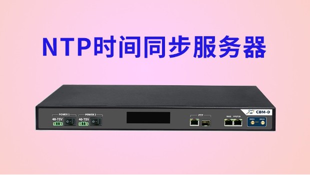 NTP时间同步服务器