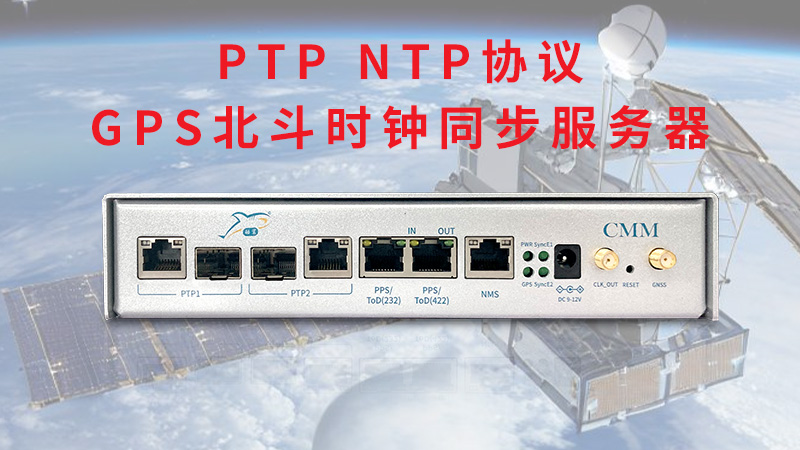 PTP NTP协议的GPS北斗时钟同步服务器纳秒级同步