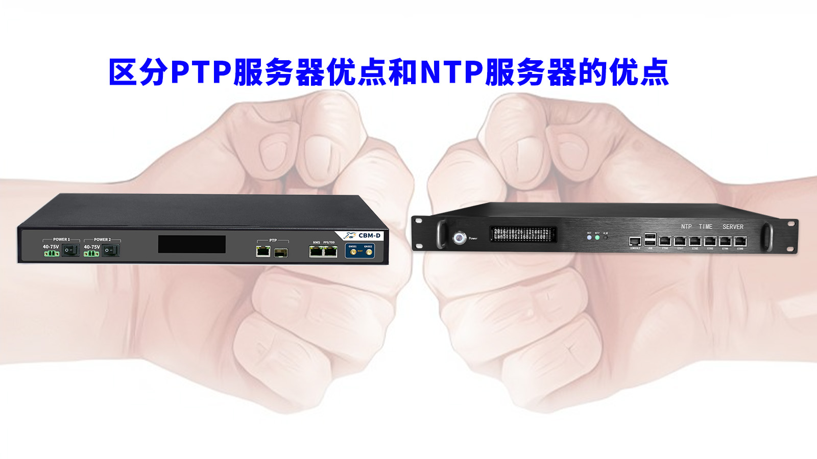 区分PTP服务器优点和NTP服务器的优点