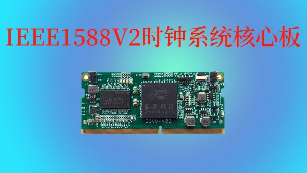 IEEE1588V2时钟系统