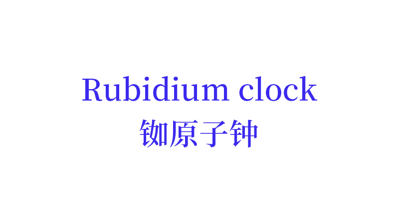 哪些行业领域需要铷钟的计时功能？