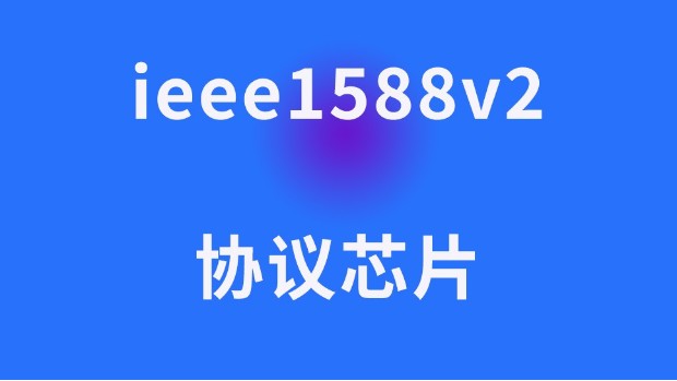 ieee1588v2协议芯片