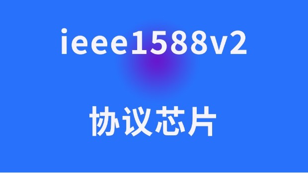 ieee1588v2协议芯片