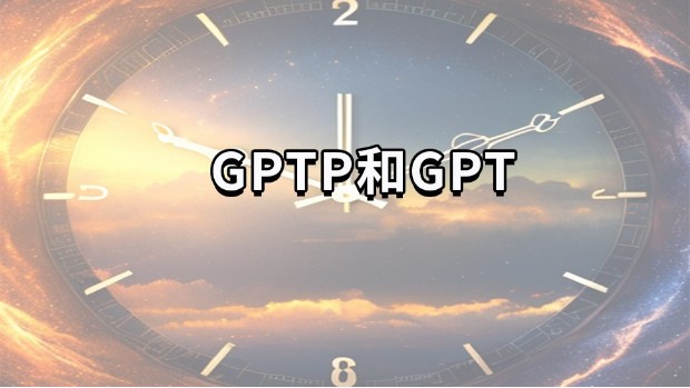 gptp和GPT