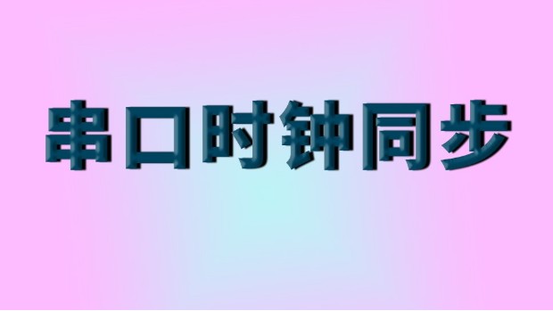 串口时钟同步