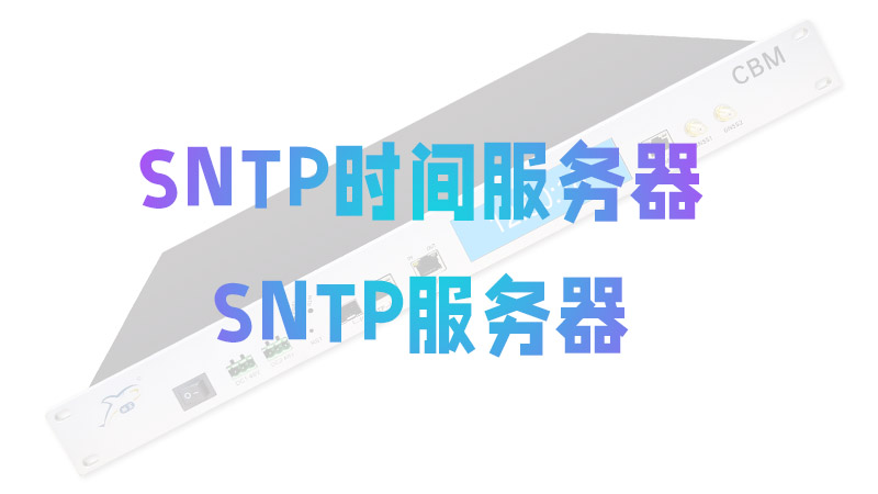 sntp时间服务器-sntp服务器