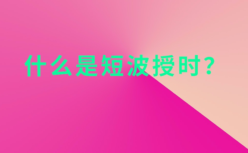 什么是短波授时