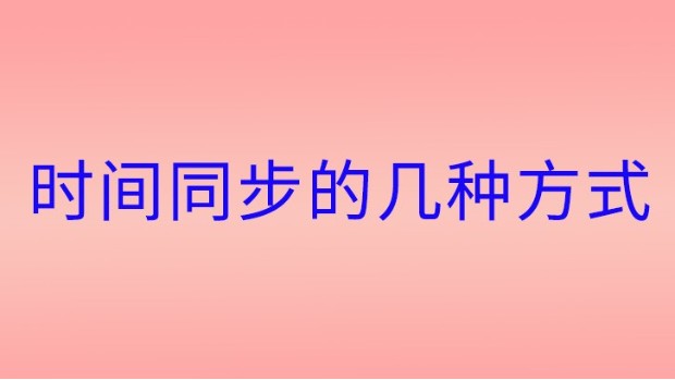 时间同步的几种方式