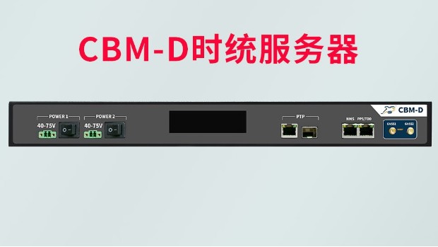 CBM-D时统服务器