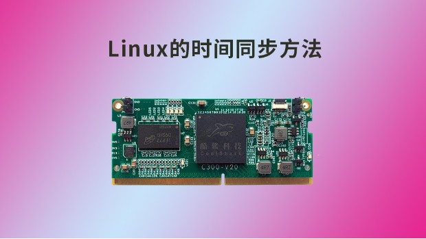 Linux的时间同步