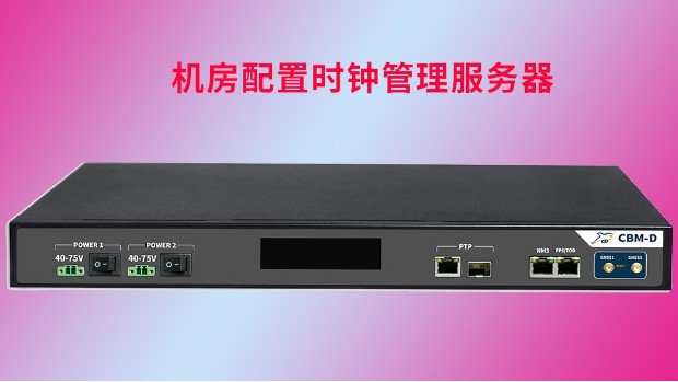 机房配备时钟管理服务器