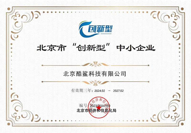 北京市“创新型”中小企业证书