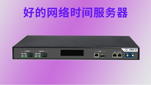 好的网络时间服务器