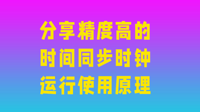 时间同步系统是为了让同一区域或者地点的不同时钟内容时间进行统一或者说一样，当然是可以存在误差的，而这个误差非常非常小，甚至达到纳秒级别，时间同步时钟运行使用原理也不太复杂，重要的是它应用非常广泛，生活中例如学校、机场等，工业中例如无人驾驶、基站授时、物联网等。 有许多人想简单的了解一下下他的运行使用原理，下面就为各位科普一下。 大体来说高精度时间同步时钟系统由三部分组成：基础部分、核心部分、输出部分。每一部份都采用模块化的单元结构，基础部分通常指包括电源模块、显示模块、接收模块（接收机）等，核心部分就是时间信号处理模块，当然而处理模块的核心就是每个公司的核心技术，时间同步的算法等；输出部分由脉冲信号输出模块、B码信号输出模块、串口输出信号模块构成等。 下面介绍具体时间同步时钟系统接收部分，有的可能是单独的接收机。 接收部分这里要单独介绍一下，当接收模块（接收机）接收来自北斗或GPS时间信号时，通过信号处理单元采用PPS秒脉冲、串行数据的形式将时间信号发送给信号处理单元和B码发生单元。 如果内部接收模块信号未成功时，就会自动转换成接收外部直流B码422信号，将接收到的B码信号进行解码，转换成PPS秒脉冲和串行数据的形式传输给信号处理单元和B码发生单元。在检测内部接收模块恢复信号后，自动返回到主接收电路。 信号处理部份B编码装置： 将接收的时间信号发送到的时间信号处理部分，转变为各种能应用到不同种类设备的标准信号。信号处理单元主要用来处理直流B码和交流B码，显示和串口处理单元用来显示时间和处理时间信息，并把各种形式的时间号发送到总路径上。 高精度时间同步时钟系统由基础部分、核心部分、输出部分三个部分组成，各自运行但是相互协作，每个部分各有其作用和功能。