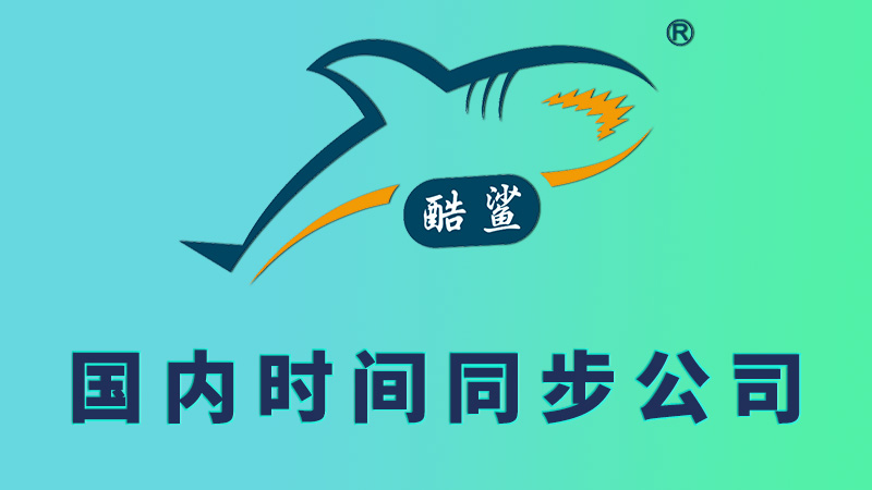 国内时间同步，国内时间同步公司、厂家